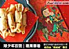 除夕年夜饭｜糖果春卷的做法