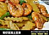 青虾琅琊土豆条的做法