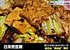 白菜煮豆腐的做法
