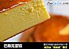 巴斯克蛋糕的做法
