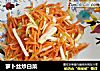 萝卜丝炒白菜的做法