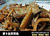 萝卜丝煎带鱼的做法
