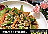 牛年牛牛！经典青椒炒牛肉丝er的做法