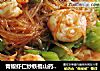 青椒虾仁炒铁棍山药粉条的做法