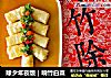 除夕年夜饭｜响竹白菜的做法