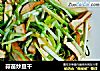蒜苗炒豆干的做法