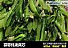蒜蓉蚝油菜芯的做法