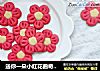 送你一朵小红花曲奇饼干的做法