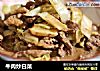 牛肉炒白菜的做法