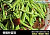 香肠炒芸豆的做法