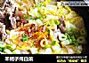 羊蝎子炖白菜的做法