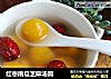 红枣南瓜芝麻汤圆的做法