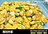 瑶柱炒蛋的做法