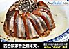 四合院家香之糯米夹沙肉的做法