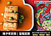 除夕年夜饭｜宝箱豆腐的做法