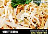 炝拌干豆腐丝的做法