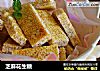 芝麻花生糖的做法