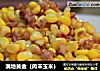 满地黄金（肉末玉米）的做法