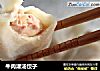 牛肉灌汤饺子的做法