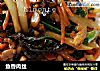 鱼香肉丝的做法