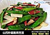 山药炒腊肠荷兰豆的做法