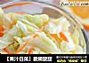 【果汁白菜】脆嫩酸甜的做法