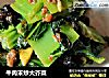 牛肉末炒大芥菜的做法