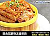 四合院家香之粉蒸肉的做法