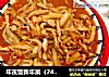 年夜饭新年菜（24）白菜鱼香肉丝的做法