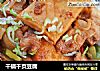 干锅千页豆腐的做法