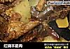 红烧羊腿肉的做法