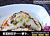 冬至的饺子——萝卜韭菜大肉水饺的做法