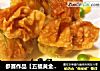 参赛作品【五福黄金袋】的做法