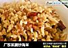 广东菜脯炒海米的做法