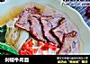 剁椒牛肉面的做法