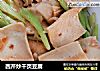 西芹炒千页豆腐的做法