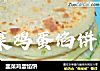 韭菜鸡蛋馅饼的做法