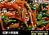 红萝卜拌菠菜的做法