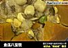 金瓜八宝饭的做法