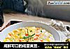 咸鲜可口的咸蛋黄豆腐羹的做法