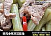精肉小炖冻芸豆角的做法