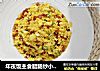 年夜饭主食腊肠炒小米饭??色泽金黄有嚼头??寓意金玉满堂的做法