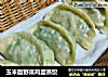 玉米面野菜鸡蛋蒸饺的做法