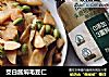 茭白酱焖毛豆仁的做法