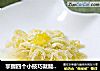 掌握四个小技巧就能做出漂亮的菊花豆腐——橙汁菊花豆腐的做法