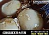 红糖酒酿芝麻大元宵的做法