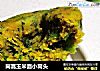 茼蒿玉米面小窝头的做法