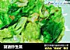 猪油炒生菜的做法