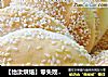 【怡汝烘焙】零失败的烧饼---椒盐烧饼的做法
