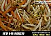 胡萝卜辣炒绿豆芽的做法